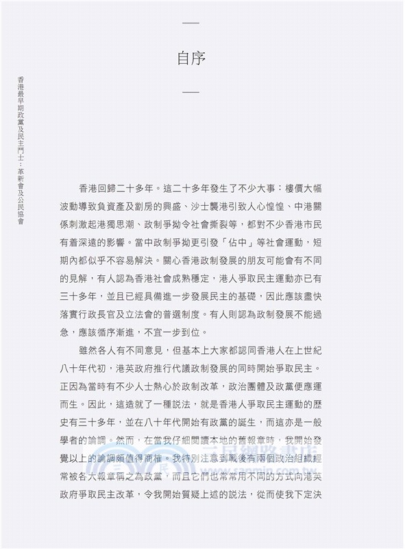 香港最早期政黨及民主鬥士：革新會及公民協會