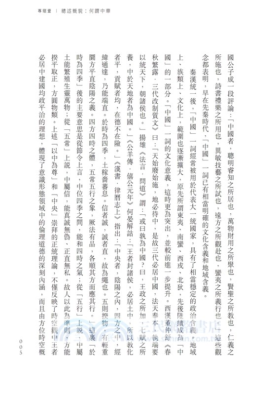 簡明中華文化通識：國之泱泱