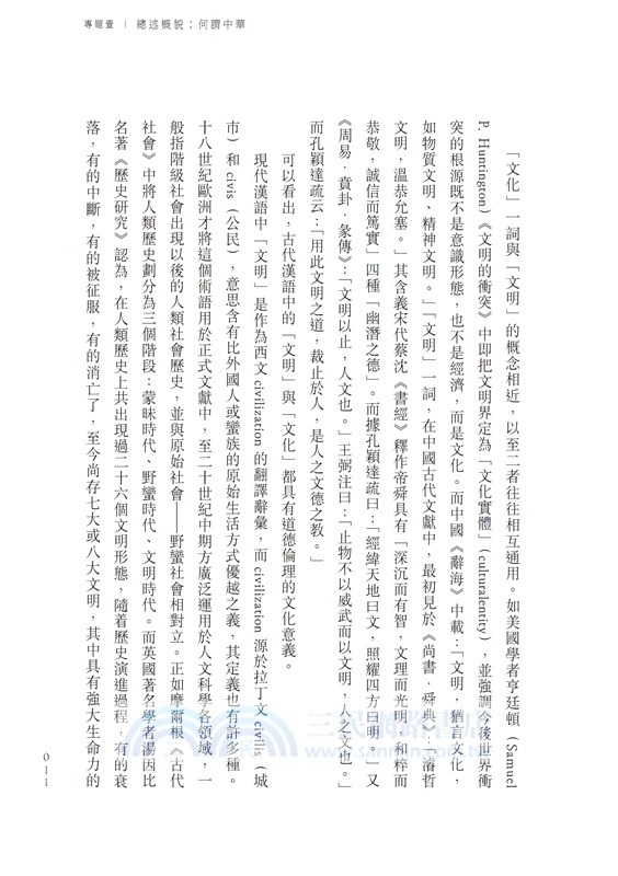 簡明中華文化通識：國之泱泱