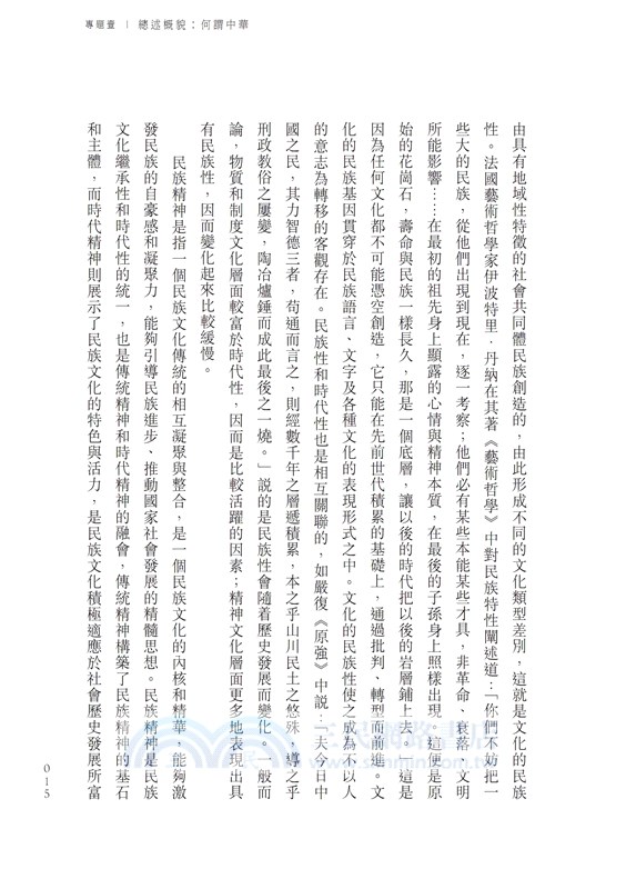 簡明中華文化通識：國之泱泱