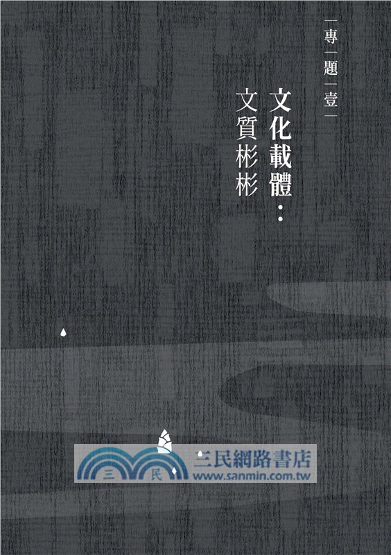 簡明中華文化通識：文質彬彬