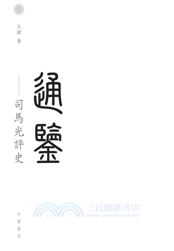 通鑒：司馬光評史