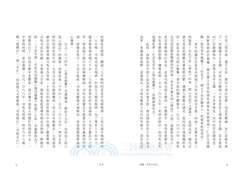 通鑒：司馬光評史