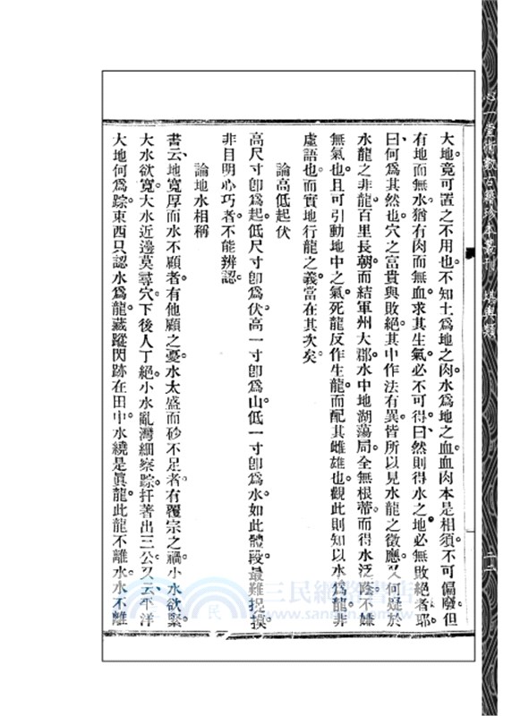 《地理解酲》附《續補》《大元空口訣》（POD）