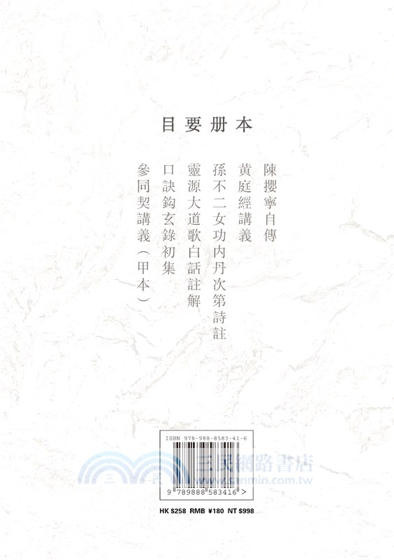 陳攖寧文集一：陳攖寧自傳、口訣鈎玄錄、參同契講義