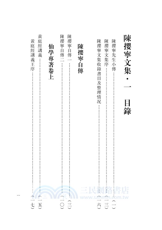 陳攖寧文集一：陳攖寧自傳、口訣鈎玄錄、參同契講義