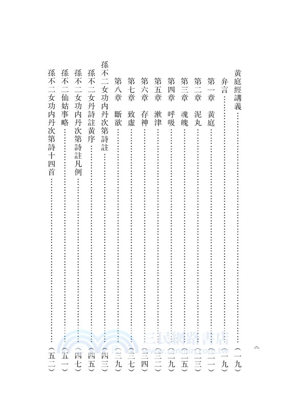 陳攖寧文集一：陳攖寧自傳、口訣鈎玄錄、參同契講義