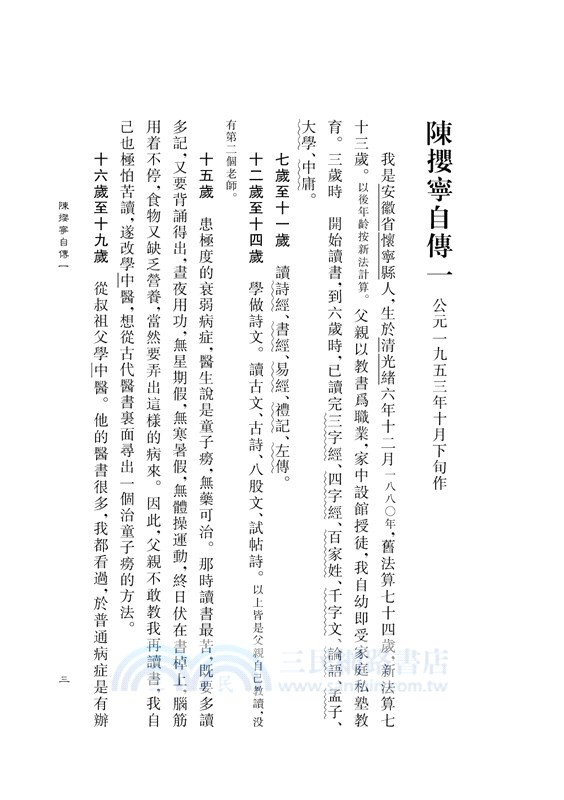 陳攖寧文集一：陳攖寧自傳、口訣鈎玄錄、參同契講義