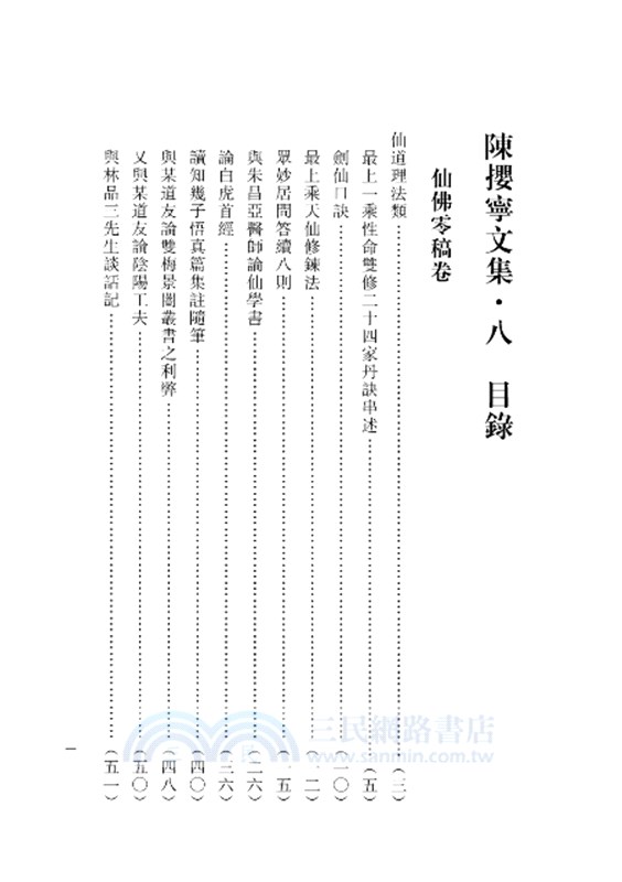 陳攖寧文集八：丹訣串述、劍仙口訣、歡喜佛考(POD)