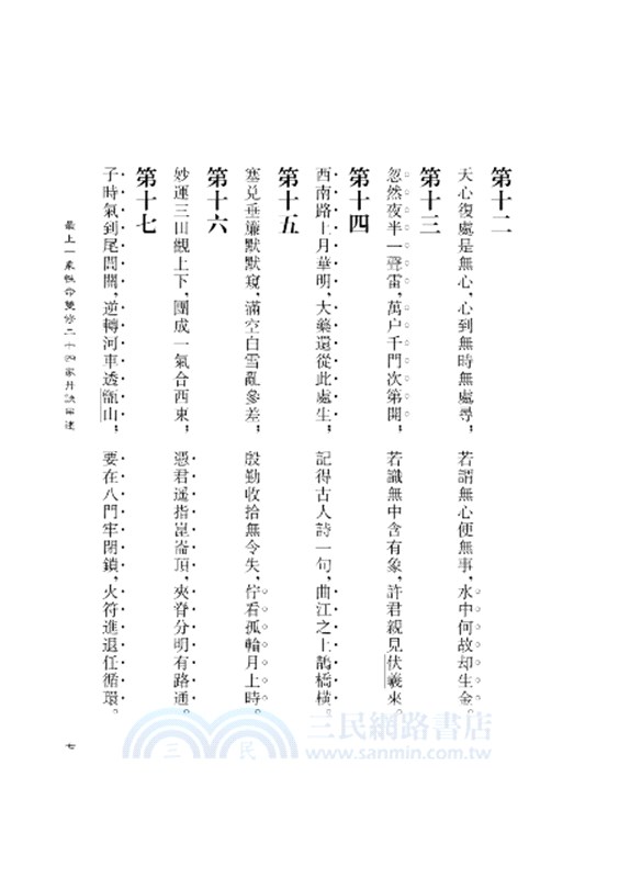 陳攖寧文集八：丹訣串述、劍仙口訣、歡喜佛考(POD)