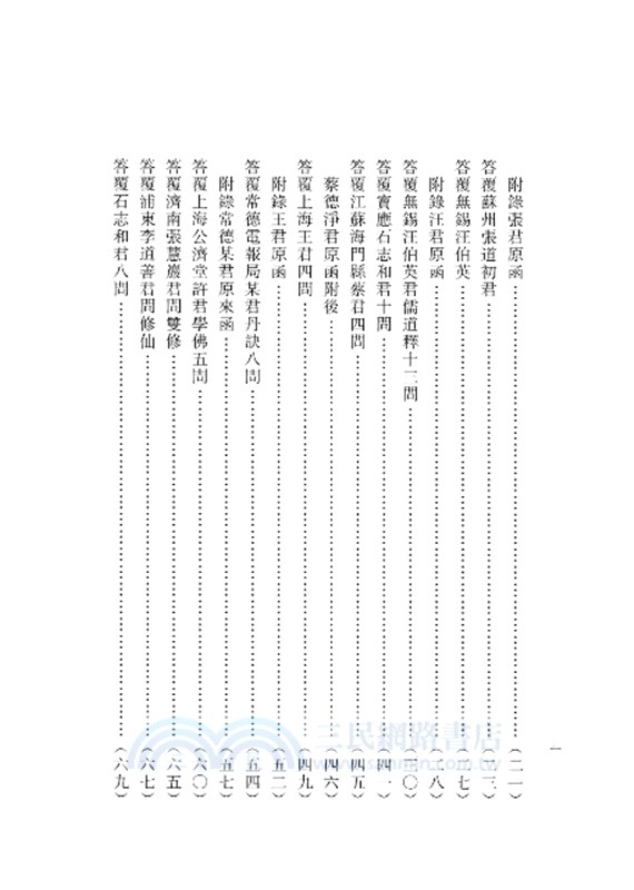 陳攖寧文集十：答無錫汪伯英、覆蔣竹莊先生、致浙江文史館(POD)