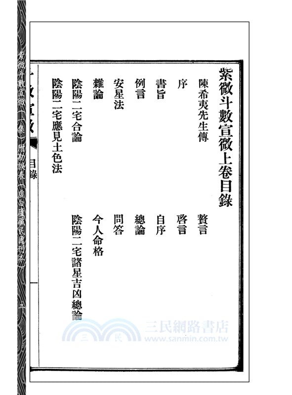 紫微斗數宣微（一集）附勘誤表（未刪改足本）（POD）