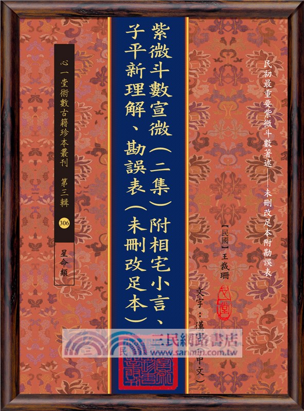 紫微斗數宣微（二集）附相宅小言、子平新理解、勘誤表（未刪改足本）（POD）