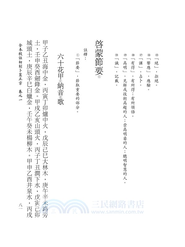 全本校註初刻卜筮正宗 (POD)（上）（中）（下）（三冊不分售）