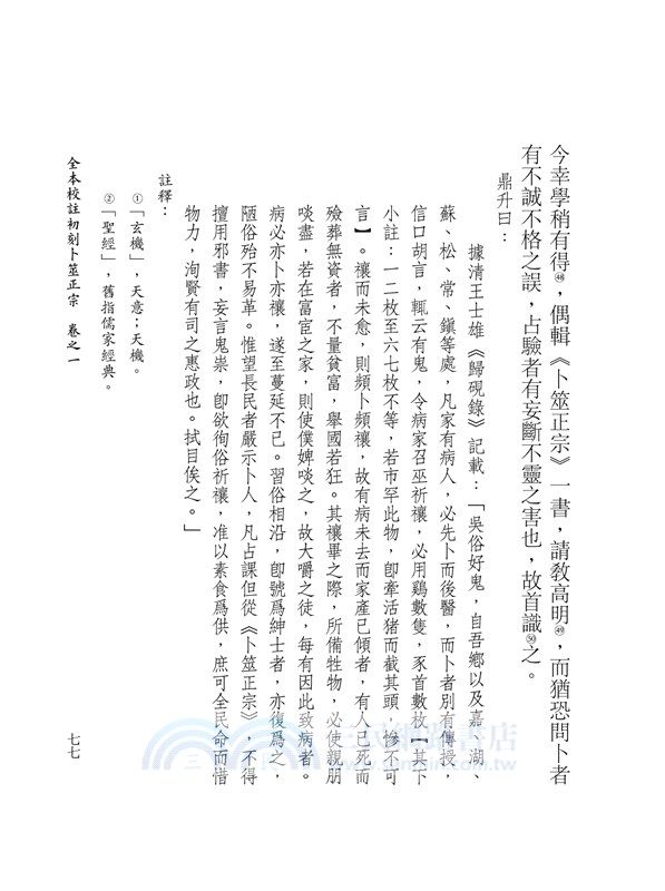 全本校註初刻卜筮正宗 (POD)（上）（中）（下）（三冊不分售）