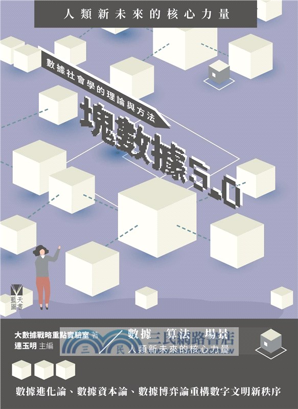 塊數據5.0：數據社會學的理論與方法