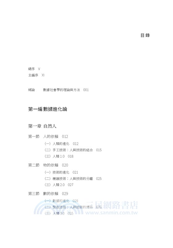 塊數據5.0：數據社會學的理論與方法