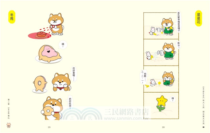 Shibainc柴犬工房 朋友要天天見 三民網路書店