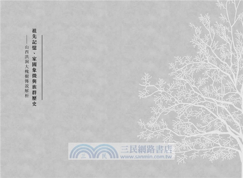 說不盡的大槐樹：祖先記憶、家園象徵與族群