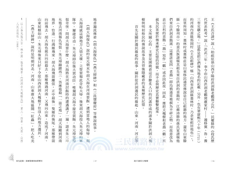 說不盡的大槐樹：祖先記憶、家園象徵與族群