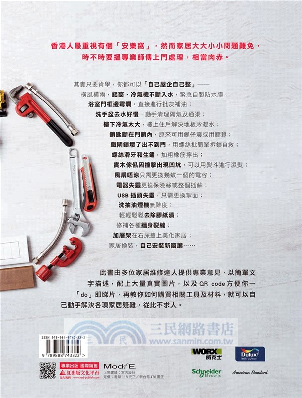 家居維修翻新50問