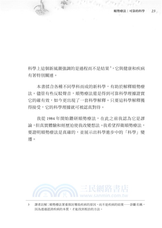 順勢療法：可靠的科學