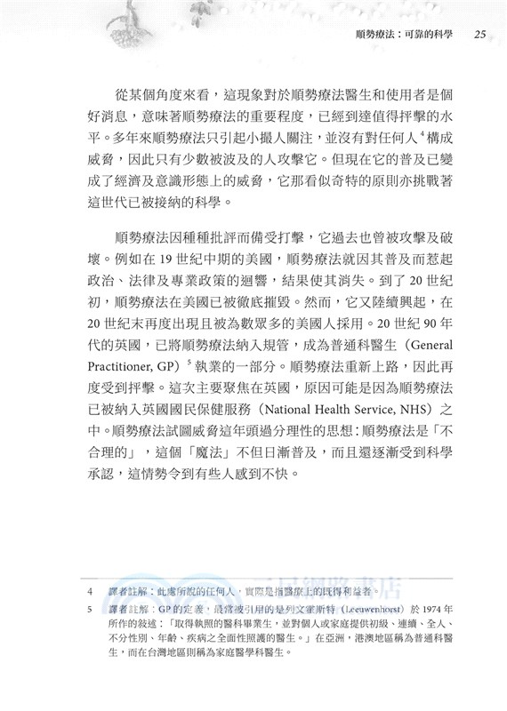 順勢療法：可靠的科學