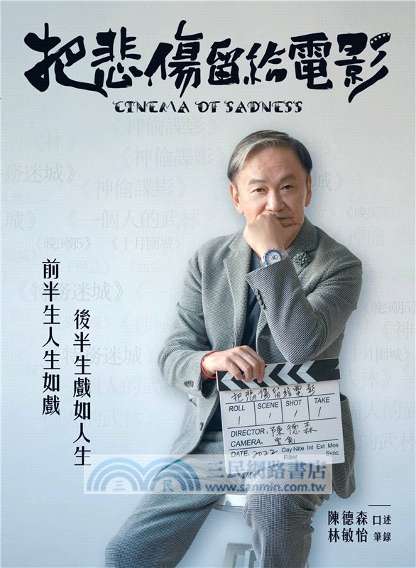 把悲傷留給電影：《十月圍城》金像獎導演陳德森首部文字作品