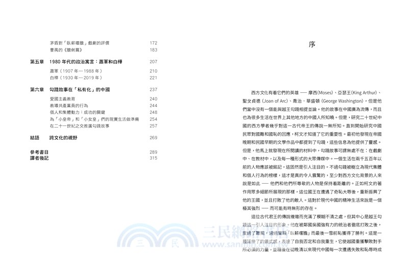 與歷史對話：二十世紀中國對越王勾踐的敘述