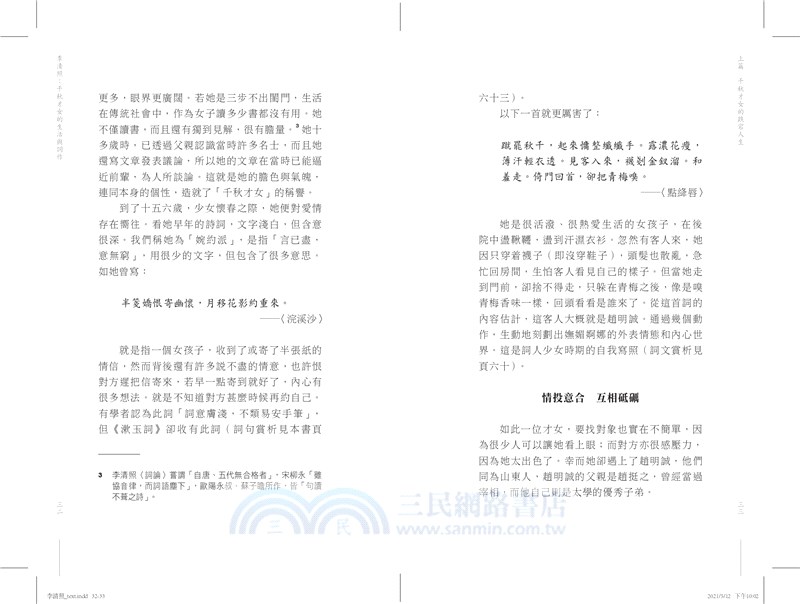 李清照：千秋才女的生活與詞作