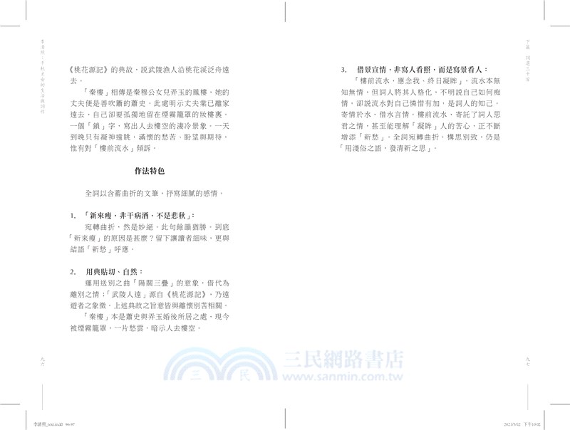 李清照：千秋才女的生活與詞作