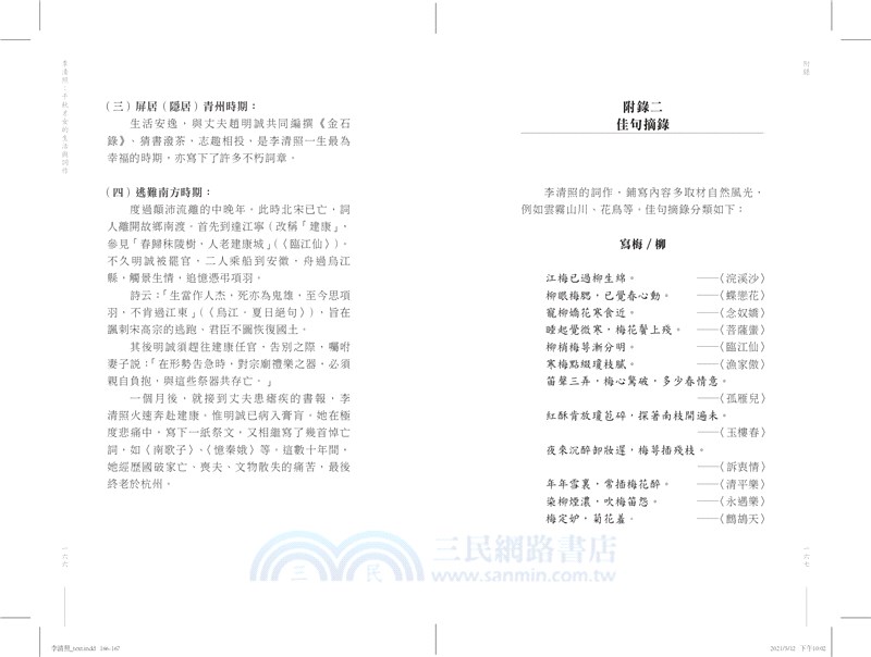 李清照：千秋才女的生活與詞作