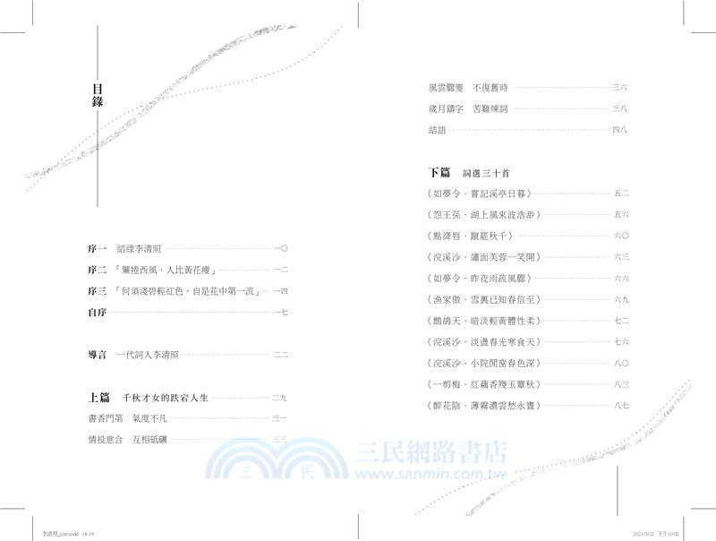 李清照：千秋才女的生活與詞作
