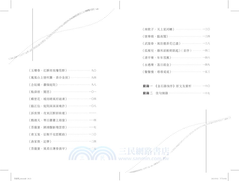 李清照：千秋才女的生活與詞作