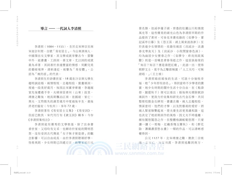 李清照：千秋才女的生活與詞作