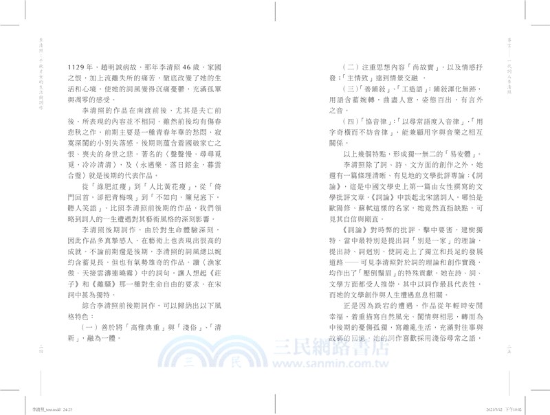 李清照：千秋才女的生活與詞作