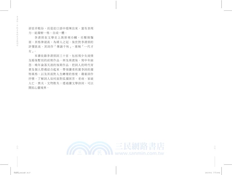 李清照：千秋才女的生活與詞作