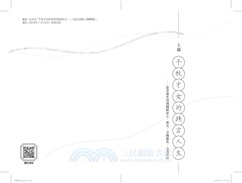 李清照：千秋才女的生活與詞作