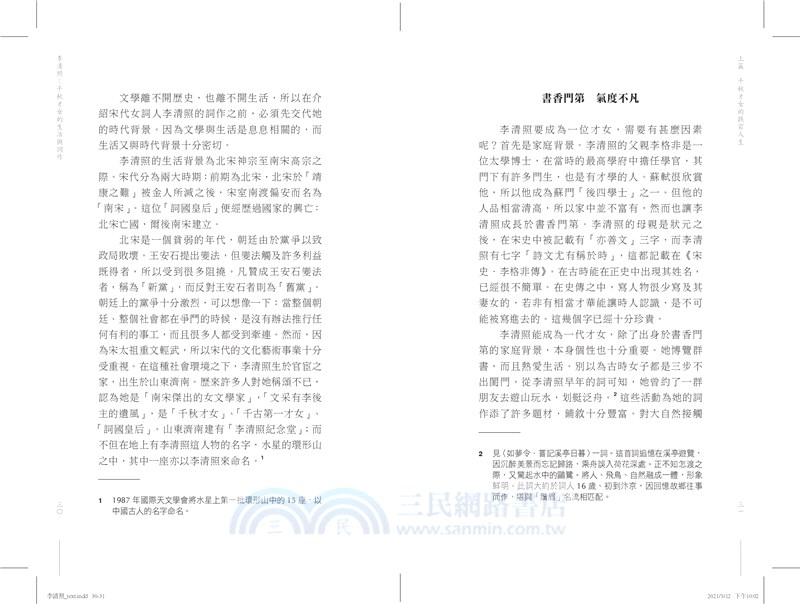 李清照：千秋才女的生活與詞作