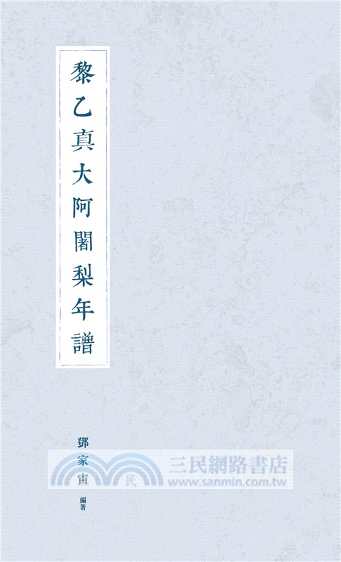 黎乙真大阿闍梨年譜、張圓明阿闍梨年譜