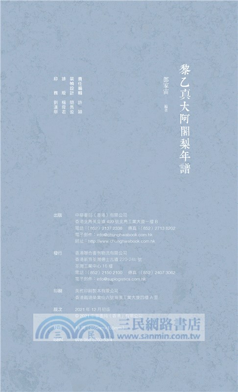 黎乙真大阿闍梨年譜、張圓明阿闍梨年譜