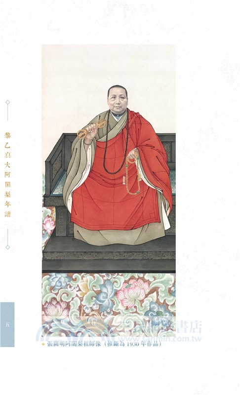 黎乙真大阿闍梨年譜、張圓明阿闍梨年譜