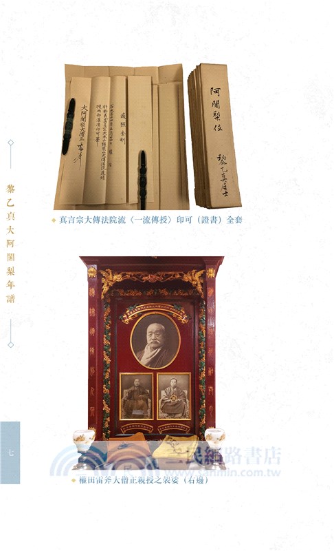 黎乙真大阿闍梨年譜、張圓明阿闍梨年譜