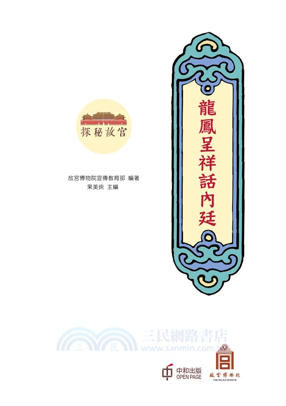 探秘故宮：龍鳳呈祥話內廷