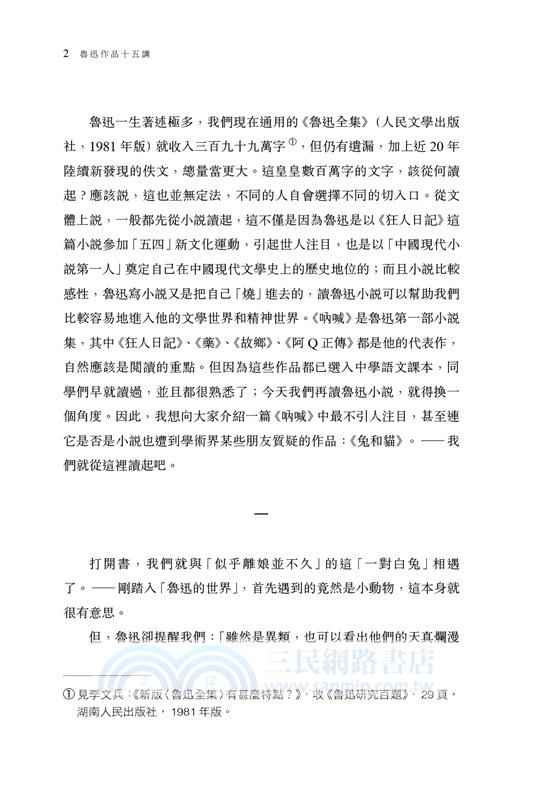 魯迅作品十五講