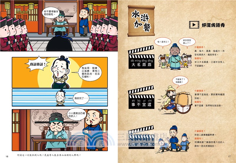 超好笑！漫畫水滸傳02：景陽岡打虎