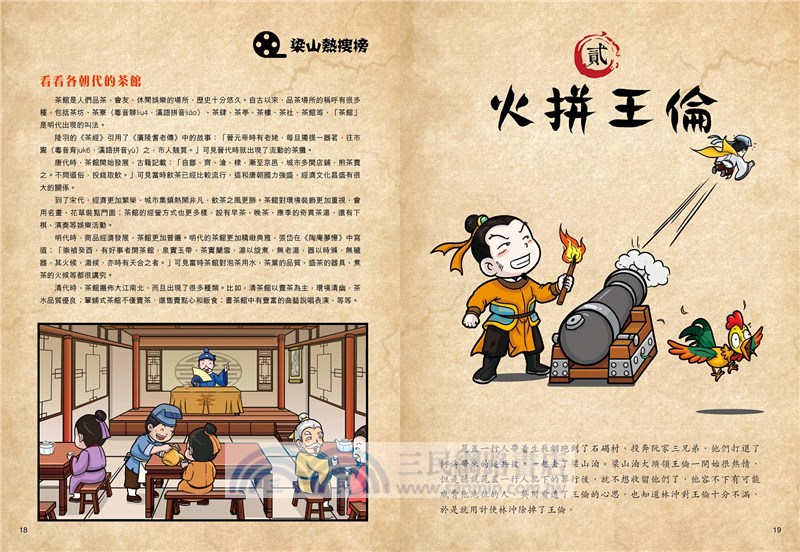 超好笑！漫畫水滸傳02：景陽岡打虎