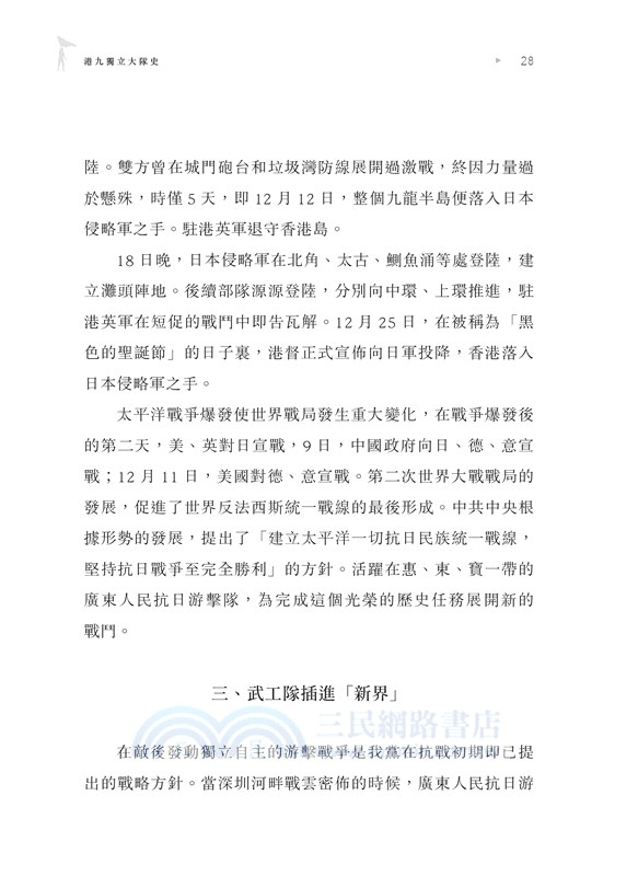 港九獨立大隊史