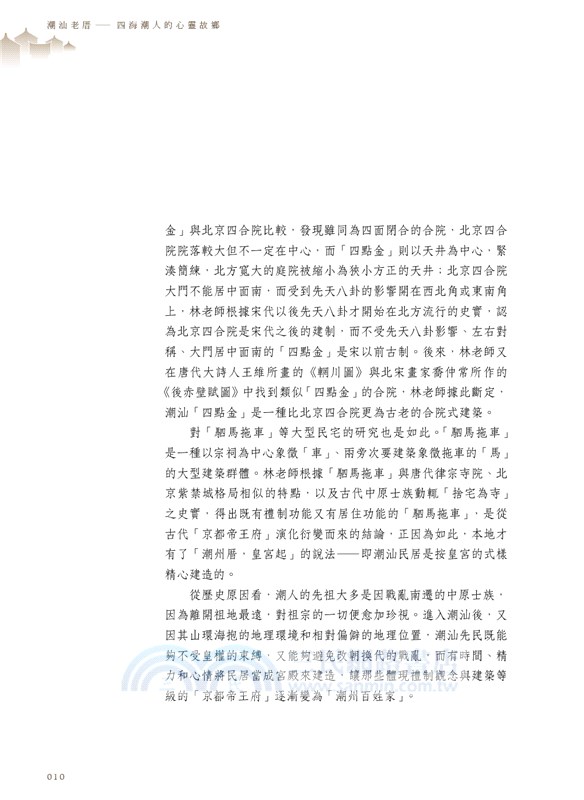 潮汕老厝：四海潮人的心靈故鄉（修訂版）