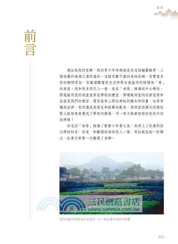 潮汕老厝：四海潮人的心靈故鄉（修訂版）